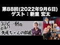 【ゲスト:新里宏太】[第88回]矢尾一樹 の出張!!矢尾ちゃんの部屋(前半無料)