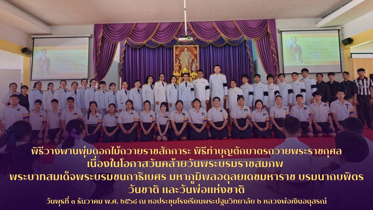 พิธีวางพานพุ่มดอกไม้และทำบุญตักบาตรถวายพระราชกุศลเนื่องในวันชาติ และวันพ่อแห่งชาติ