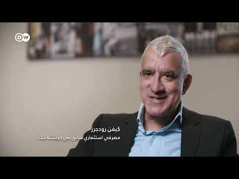 وثائقي | مراهنات خاسرة في الأزمة المالية - قضية مصرف دويتشه بنك | وثائقية دي دبليو