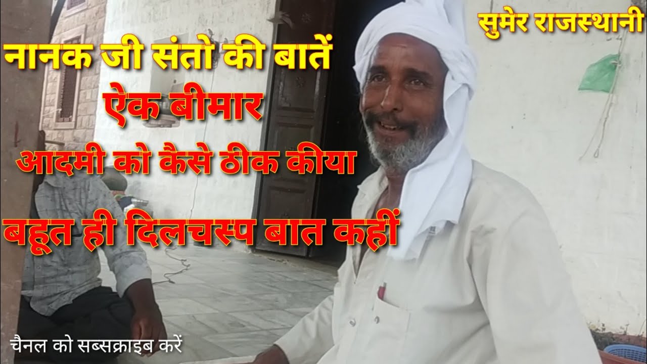 नानक साहेब नांदीया।सतसंग भवन। ऐक बीमार आदमी को समझा कर ठीक कीया।