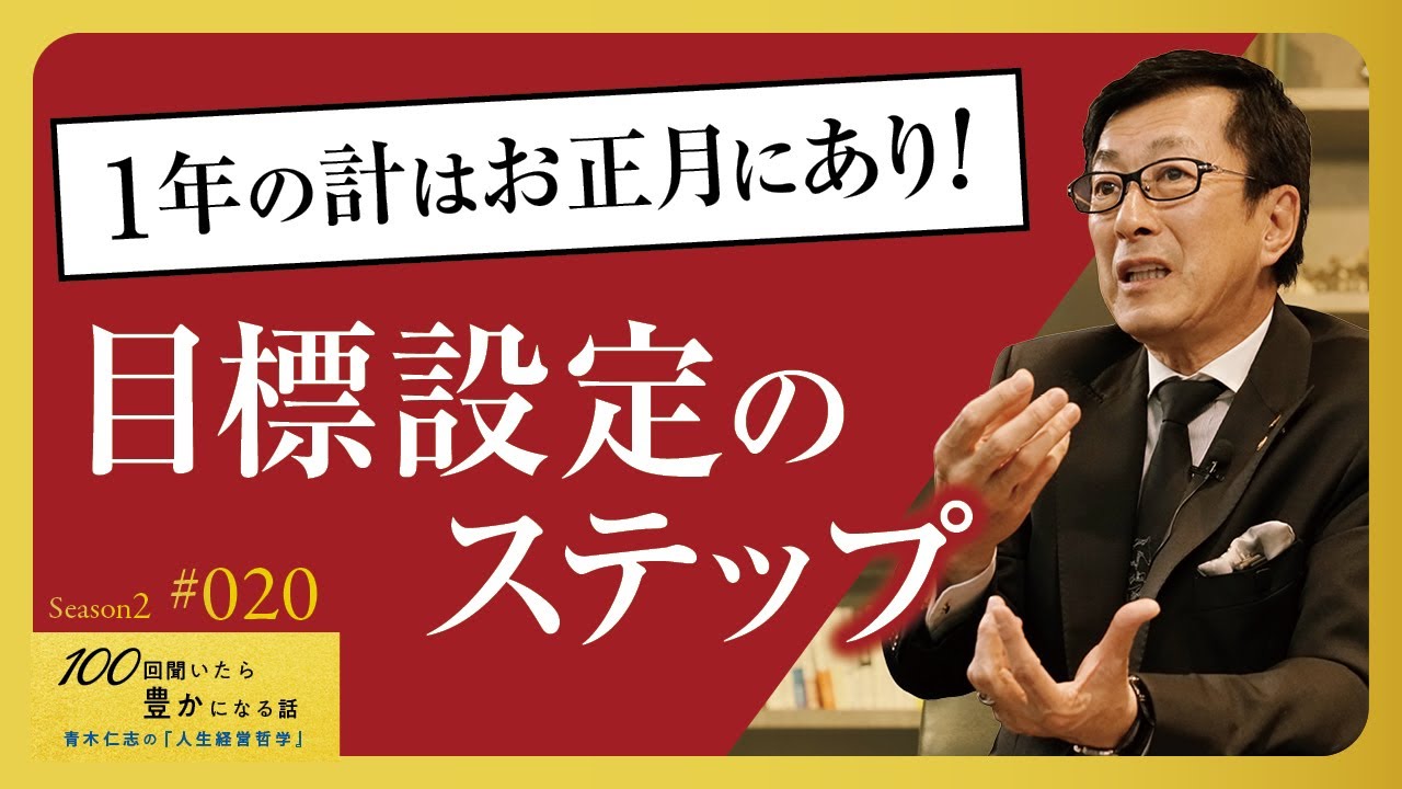 【年初に行うべき】効果的な目標の立て方。豊かな人生は良い目標設定から始まる【Season2 第20話】