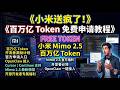 小米送疯了!百万亿 Token 免费领!Mimo 2.5 创造者激励计划申请全攻略