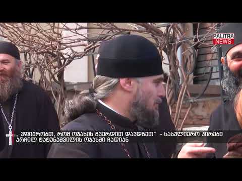 \u0026#039;ვფიქრობთ, რომ ოჯახის გვერდით დავდგეთ\u0026#039; - სასულიერო პირები არჩილ ტატუნაშვილის ოჯახში ჩადიან