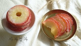 [sub] (●˙▾˙●)/ Sweet Korean dessert, Sagwa Jeonggwa(apple snack), vegan, dalbangatgan