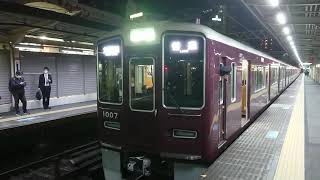 阪急電車 神戸線 1000系 1007F 発車 十三駅