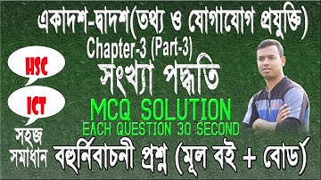 HSC ICT Full MCQ Chapter 3 ।  HSC ICT Chapter 3 ।  MCQ 3 । বহুর্নিবাচনী প্রশ্নের উত্তর ***2020****