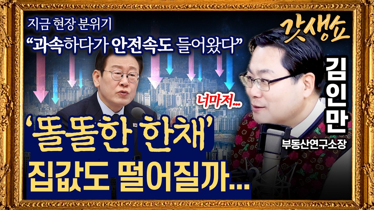[갓생쇼] “5월 9일이 기점” 결국 집값 잡힐까｜'문 정부 학습효과?' 다주택자 요즘 분위기는? with 김인만 부동산연구소장｜KBS 260210 방송