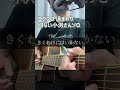 コブクロ「遠まわり」ギター弾き語り(切ない小渕さんソロパート)