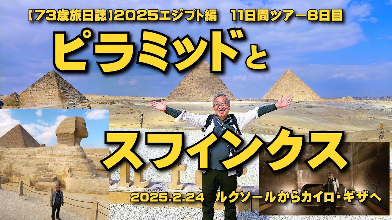73-year-old travel diary] 2025 Egypt Edition: This is Egypt: The