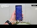 Sony Xperia 1 / "Теперь у меня самый длинный, а толку?"