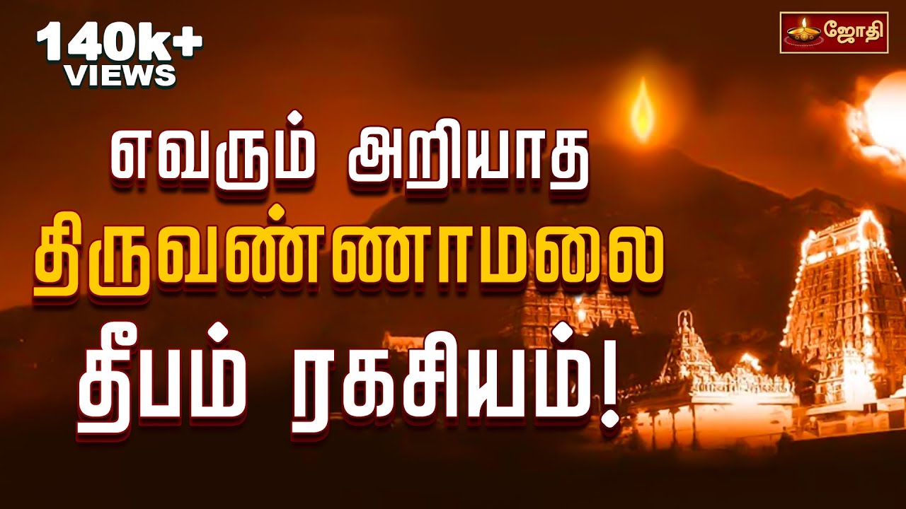 திருவண்ணாமலை தீபம் ரகசியம்! | History of the Arunachalam (Thiruvannamalai) Temple | Sivan | Jothitv