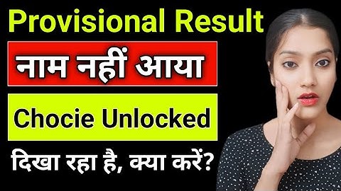 Provisional Result में नाम नहीं आया क्या करें? | NEET Result | NEET MCC result date | Choices Unlock