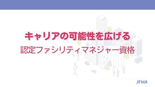認定ファシリティマネジャー資格試験2026