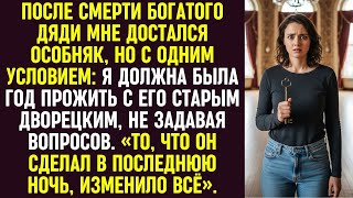 видео: Дядя оставил мне особняк с условием: год жить с дворецким. Его поступок в последнюю ночь всё изменил картинка: Дядя оставил мне особняк с условием: год жить с дворецким. Его поступок в последнюю ночь всё изменил
