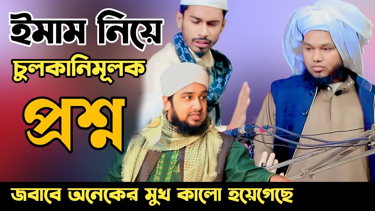 ইমাম সাহেব নিয়ে চুলকানিমূলক প্রশ্ন✅দলিল সহকারে বুঝিয়ে দিলেন হাসানুর রহমান হোসাইন নক্সেবন্দী হুজুর