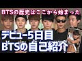 【BTS 日本語字幕：ファン必見】デビュー5日目の自己紹介と挨拶｜レア映像