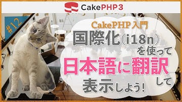 【CakePHP3 入門】第１２回　国際化（i18n）を使って日本語に翻訳して表示しよう！