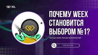 💡 Почему WEEX становится выбором №1? Больше монет, больше возможностей!