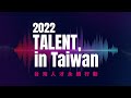 TALENT, in Taiwan 台灣人才永續行動