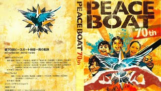 第70回ピースボート地球一周の船旅 ダイジェスト 第70回ピースボート地球一周の船旅 ダイジェスト