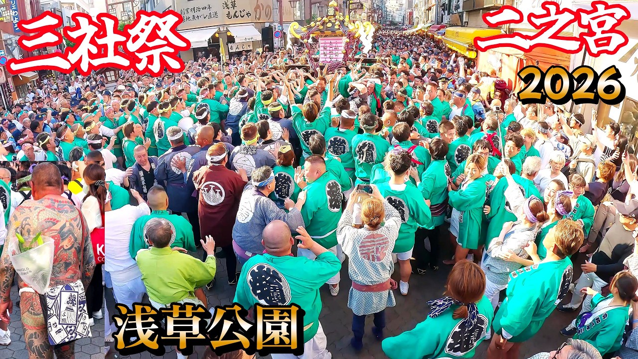 三社祭】2026 浅草公園 熱気全開放出トラブル寸前か？二之宮 本社神輿