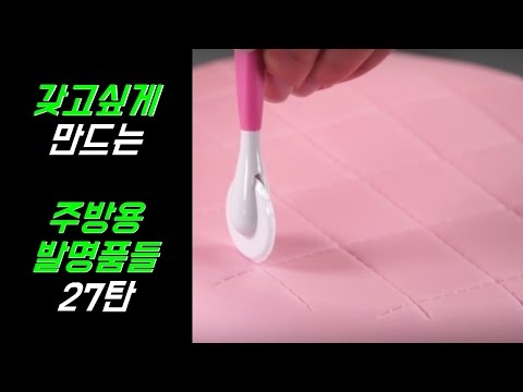 [27탄]갖고싶게 만드는 주방용품 아이디어 발명품 - MYM