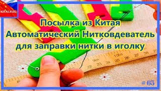 Посылка из Китая с автоматическим нитковдевателем | Посылка из Китая для заправки нитки в иголку #65