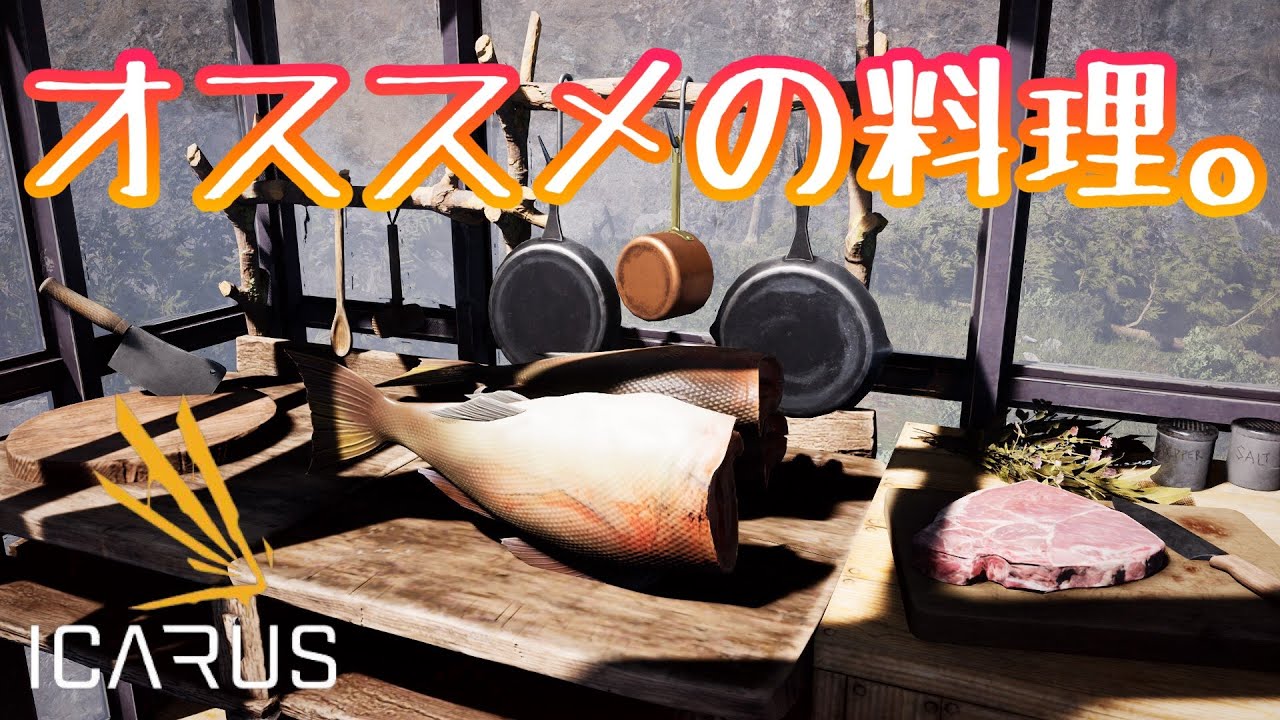 【ICARUSクッキング】料理で最高のバフをキメていく！【イカルス実況】