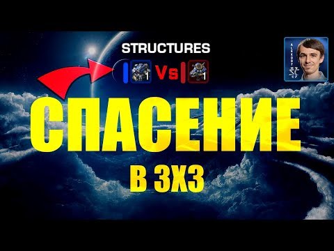 Видео: ОНИ СОТВОРИЛИ ЧУДО: Спасение игры в StarCraft II 3x3