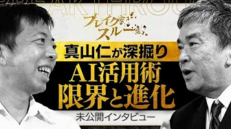 【未公開版】最新AI活用術！限界と進化に迫る“技術を生む力”【ブレイクスルー】