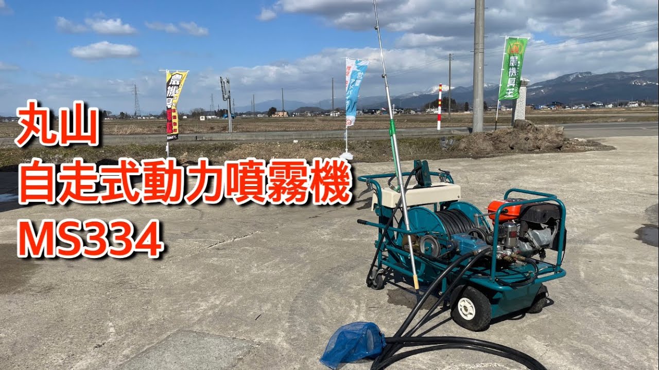 ★売約済み★【農機具王 秋田横手店】丸山 自走式動力噴霧機 MS334 ヤフオク 出品中 その他 0330 - YouTube