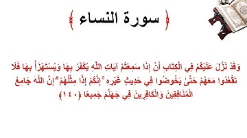 سورة النساء الاية 140