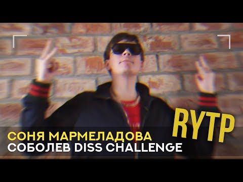 RYTP | СОНЯ МАРМЕЛАДОВА - СОБОЛЕВ DISS CHALENGE