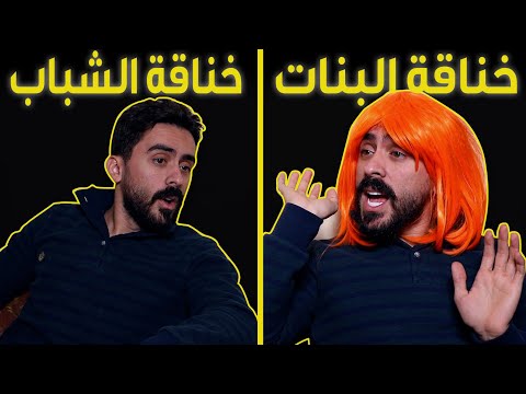 الفرق بين خناقات البنات وخناقات الشباب