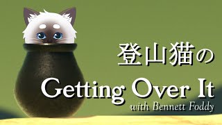 【Getting Over It】登山猫としては挑戦しておきたい壺【Vtuber】