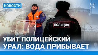 ⚡️НОВОСТИ | МОТОЦИКЛИСТ РАССТРЕЛЯЛ ПОЛИЦЕЙСКИХ | НАВОДНЕНИЕ НА УРАЛЕ И В ПОВОЛЖЬЕ УСИЛИВАЕТСЯ