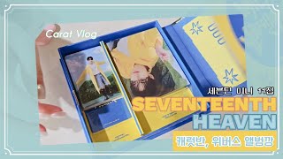 [N분앨깡] 세븐틴 앨범깡 | 미니 11집 | 음악의 신 💫 | 캐럿반, 위버스반 | 캐럿 브이로그 | SEVENTEENTH HEAVEN 🩷🩵