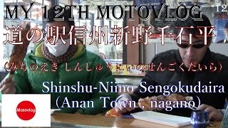 Touring モトブログ /Shinshu-Niino Sengokudaira /道の駅信州新野千石平（みちのえき しんしゅうにいのせんごくだいら） Motovlog