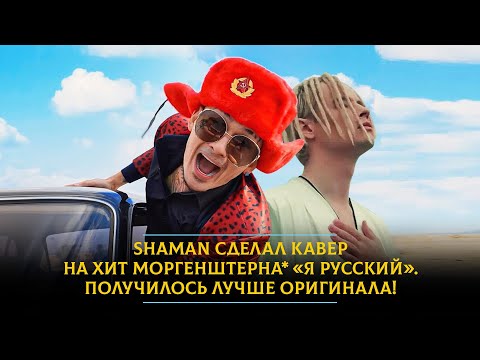 Shaman Сделал Кавер На Хит Моргенштерна «Я Русский». Получилось Лучше Оригинала!