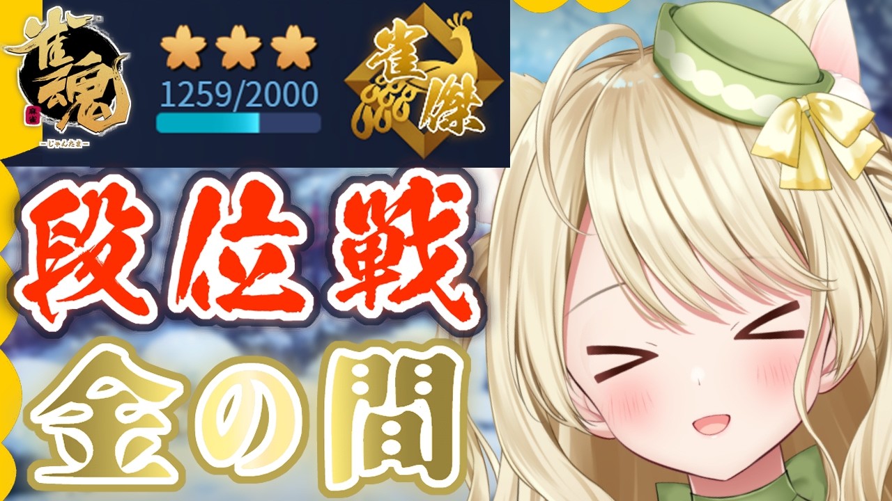 段位戦・こんな顔してるねこは応援するしかないにゃ【雀魂】[第1226局]