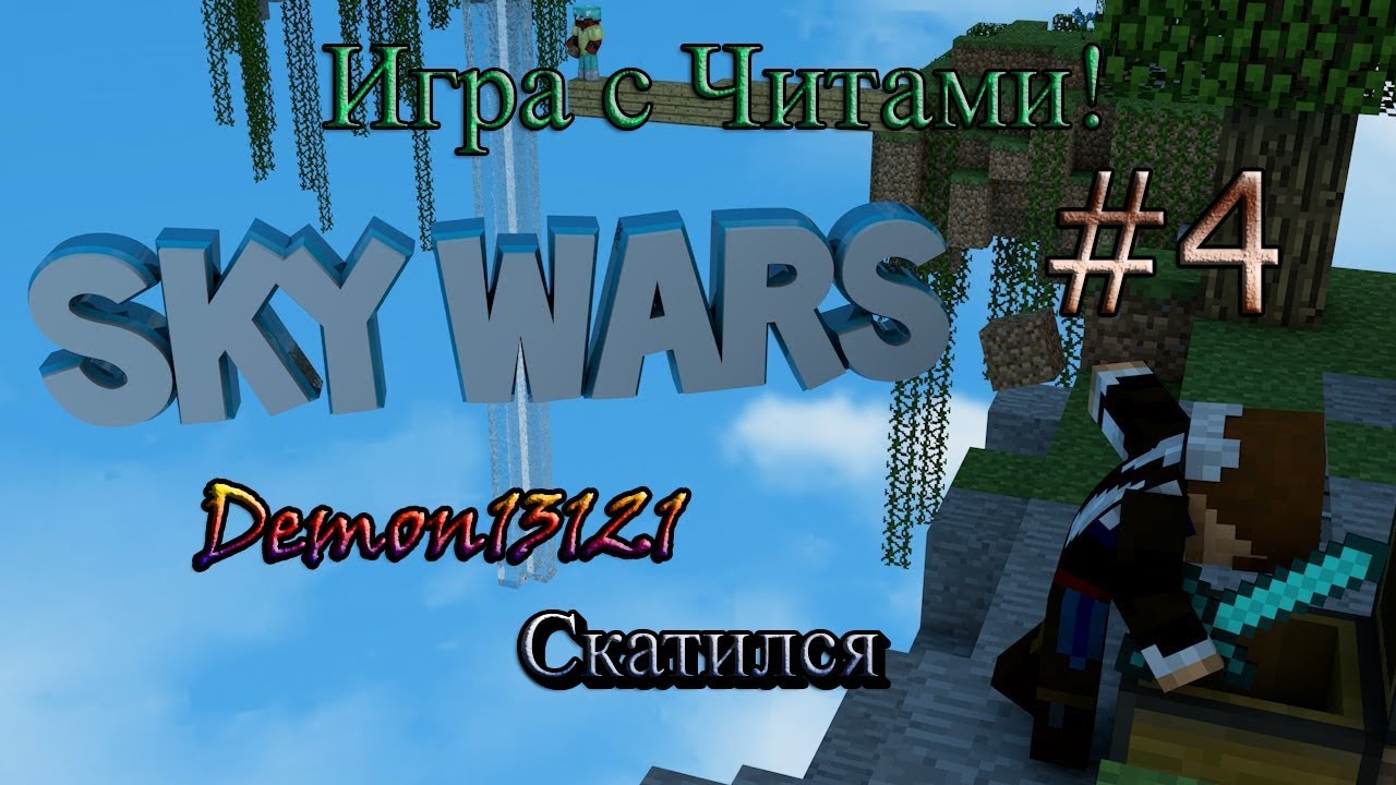 "ДРОВОСЕК" Challenge | SkyWars с Читами | Demon13121