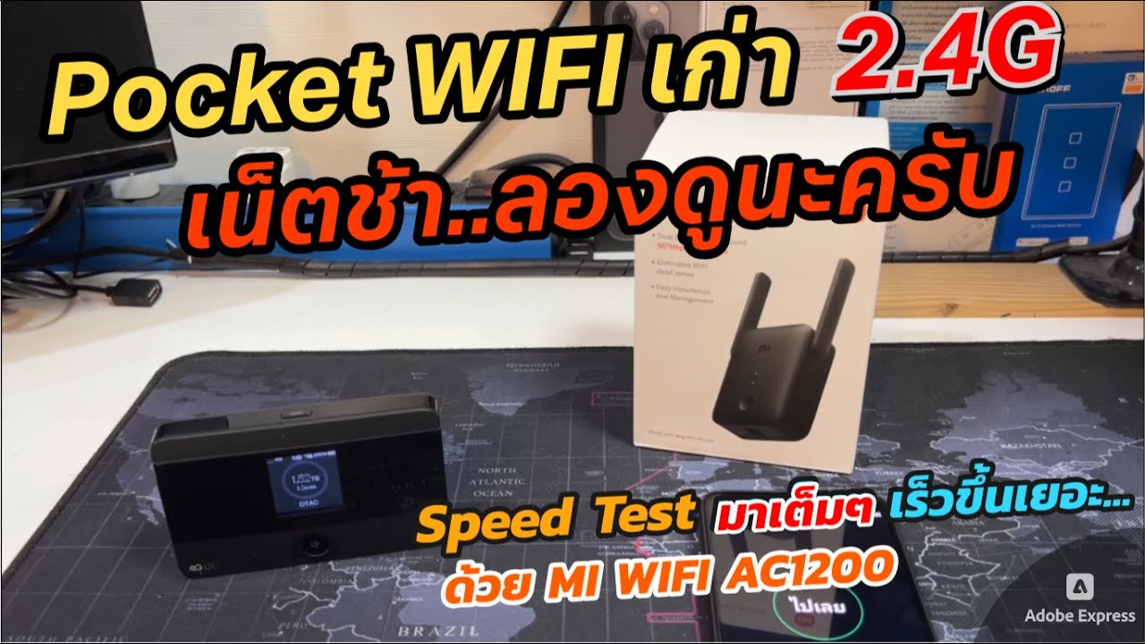 วิธีเพิ่มความเร็ว Pocket WIFI เก่า 2.4GHz เพิ่มความแรง Hotspot WIFI 2.4G ด้วยตัวขยายสัญญาณ MI AC1200