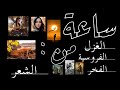 ساعة من روائع الشعر العربي أجمل القصائد وأروعها في الغزل والفخر والفروسية ساعة من روائع الشعر العربي أجمل القصائد وأروعها في الغزل والفخر والفروسية