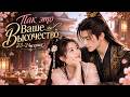 Так это Ваше Высочество 23-24 серия / дорама 缘来是殿下 / It Is Your Highness