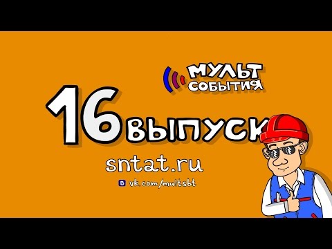 Мультсобытия 16 серия