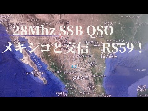 28Mhz SSB QSO メキシコと交信　アマチュア無線　JH4MTE