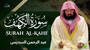 سورة الكهف تلاوة عجيبة تزلزل القلوب لفضيلة الشيخ عبد الرحمن السديس    لا تفوتك !!  surah kahf sudais
