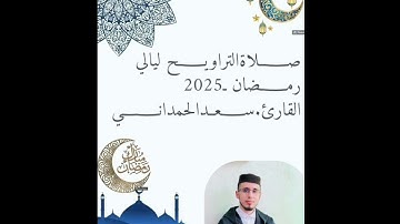 صلاة التراويح ليالي رمضان من سورة النساء مع الدعاء القارئ سعد الحمداني