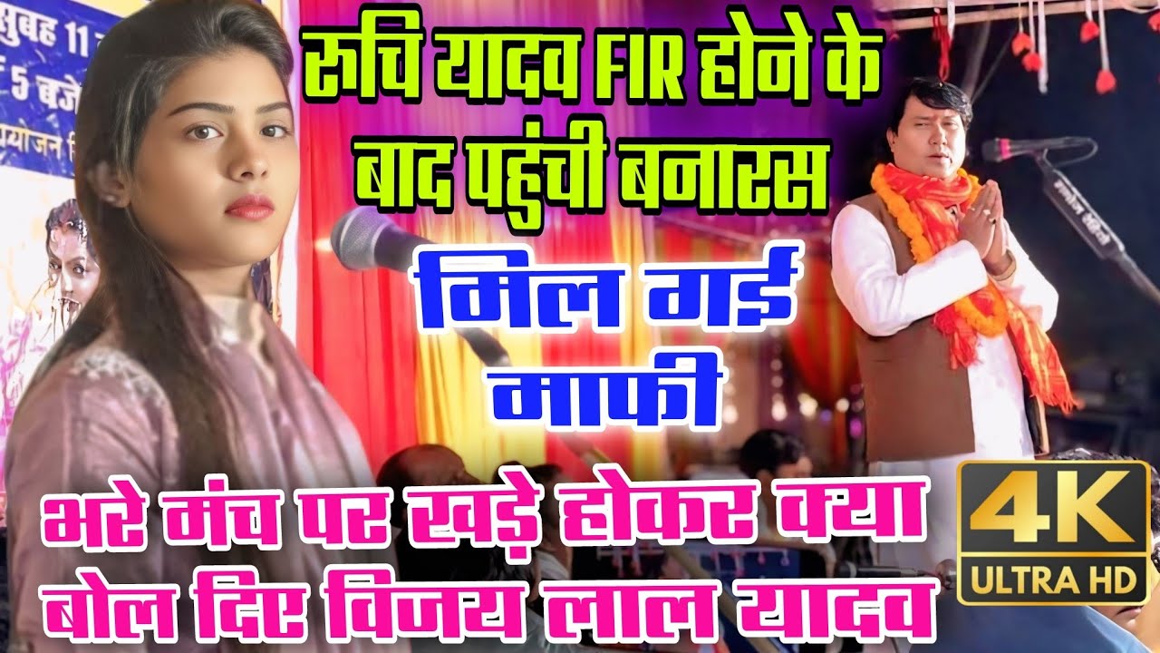 #रुचि_यादव के ऊपर FIR होने के बाद पहुंची बनारस #विजय_लाल_यादव क्या बोले #new_birha #vijay_lal_yadav