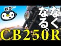 CB250R生産終了と今後のラインナップ
